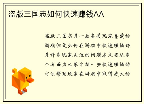 盗版三国志如何快速赚钱AA
