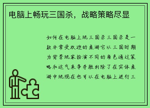 电脑上畅玩三国杀，战略策略尽显