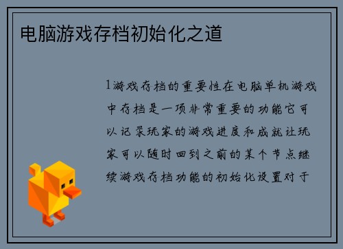 电脑游戏存档初始化之道