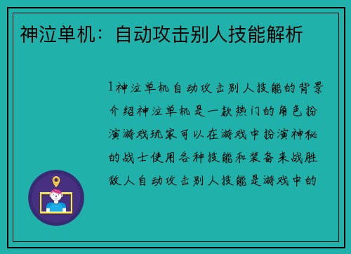 神泣单机：自动攻击别人技能解析