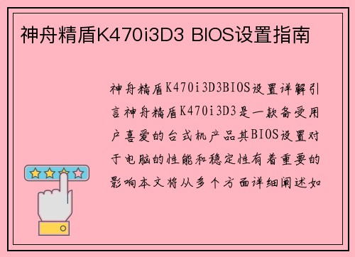神舟精盾K470i3D3 BIOS设置指南