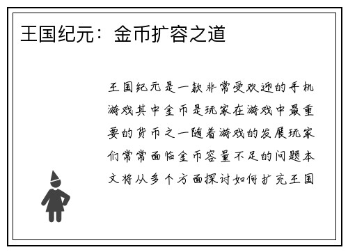 王国纪元：金币扩容之道