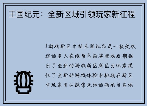 王国纪元：全新区域引领玩家新征程