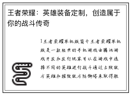 王者荣耀：英雄装备定制，创造属于你的战斗传奇