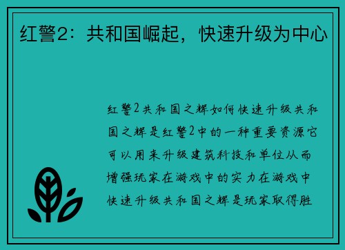 红警2：共和国崛起，快速升级为中心