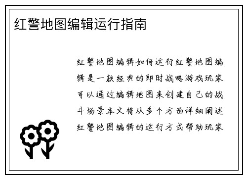 红警地图编辑运行指南