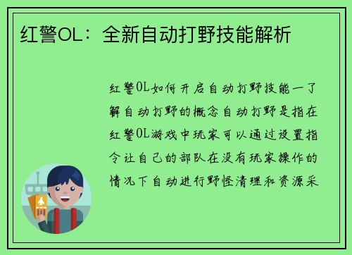 红警OL：全新自动打野技能解析