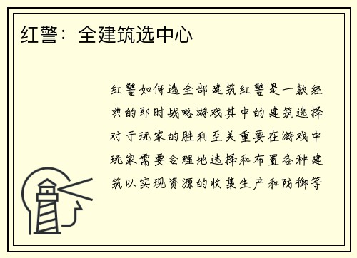 红警：全建筑选中心