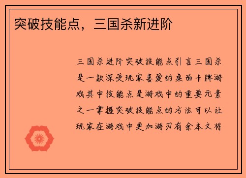 突破技能点，三国杀新进阶