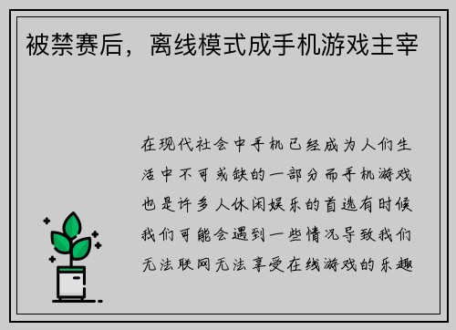 被禁赛后，离线模式成手机游戏主宰