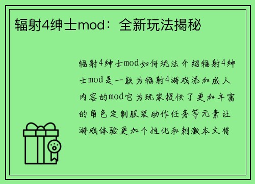 辐射4绅士mod：全新玩法揭秘