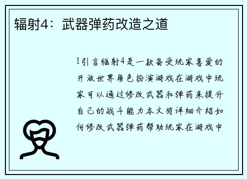 辐射4：武器弹药改造之道
