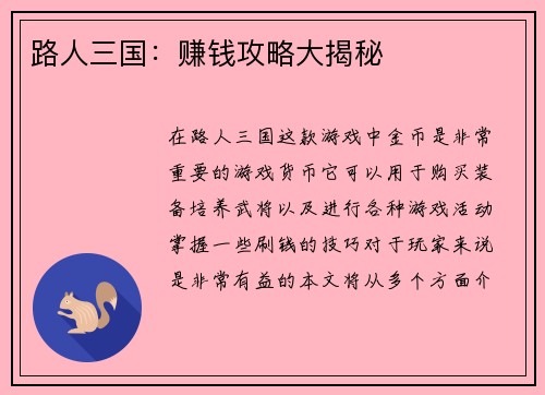 路人三国：赚钱攻略大揭秘