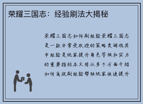 荣耀三国志：经验刷法大揭秘