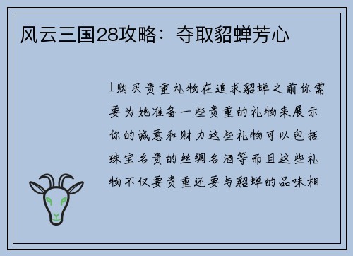 风云三国28攻略：夺取貂蝉芳心