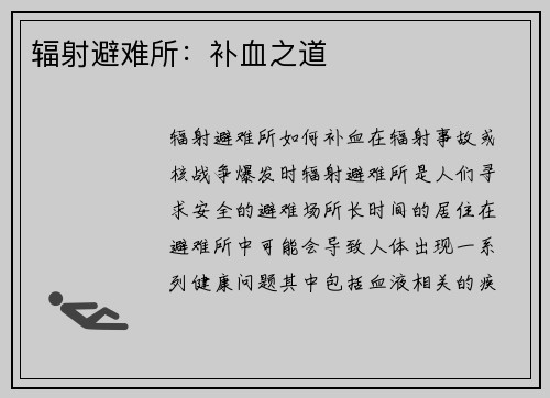 辐射避难所：补血之道