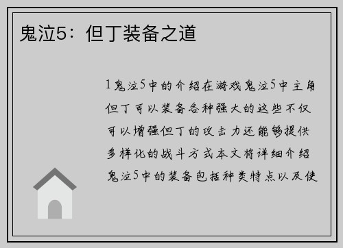 鬼泣5：但丁装备之道
