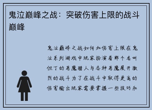 鬼泣巅峰之战：突破伤害上限的战斗巅峰