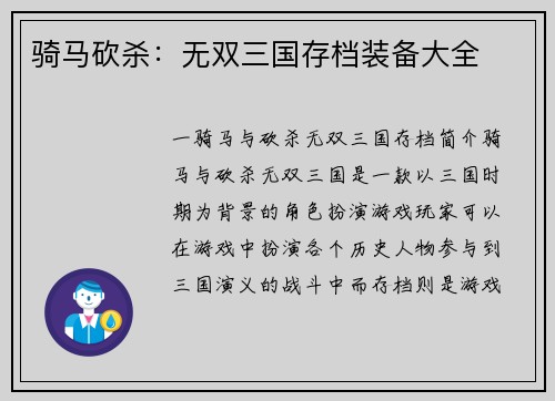 骑马砍杀：无双三国存档装备大全