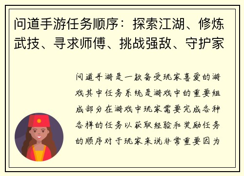 问道手游任务顺序：探索江湖、修炼武技、寻求师傅、挑战强敌、守护家园