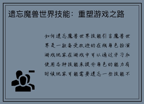 遗忘魔兽世界技能：重塑游戏之路