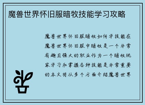 魔兽世界怀旧服暗牧技能学习攻略