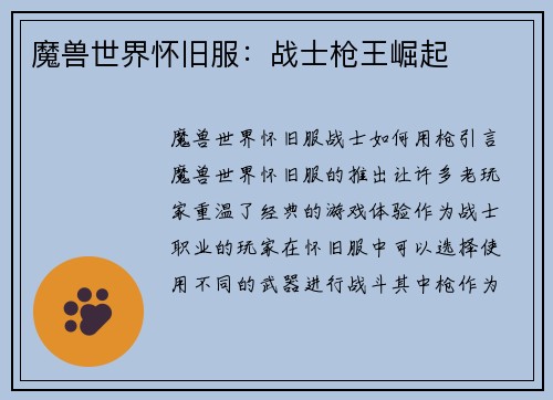 魔兽世界怀旧服：战士枪王崛起