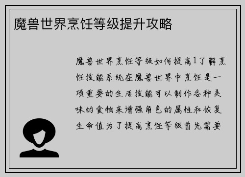 魔兽世界烹饪等级提升攻略