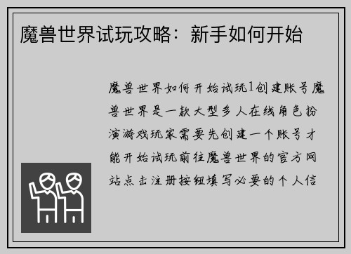 魔兽世界试玩攻略：新手如何开始