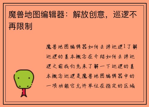 魔兽地图编辑器：解放创意，巡逻不再限制