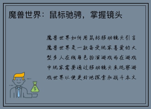 魔兽世界：鼠标驰骋，掌握镜头