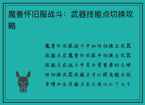 魔兽怀旧服战斗：武器技能点切换攻略