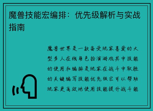魔兽技能宏编排：优先级解析与实战指南
