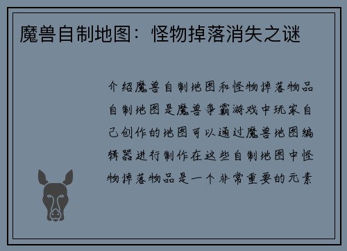 魔兽自制地图：怪物掉落消失之谜