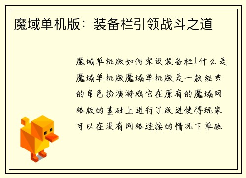 魔域单机版：装备栏引领战斗之道