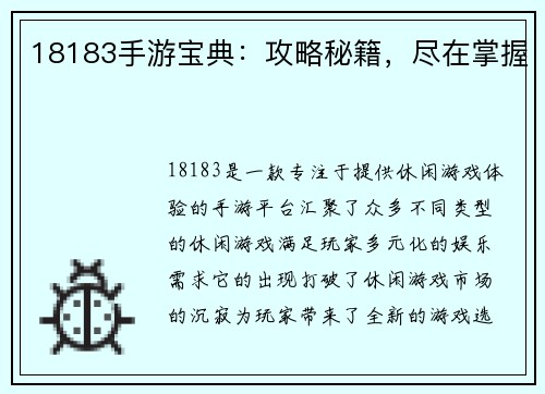 18183手游宝典：攻略秘籍，尽在掌握