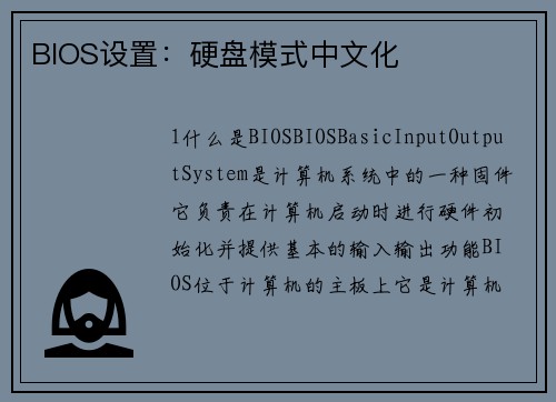 BIOS设置：硬盘模式中文化