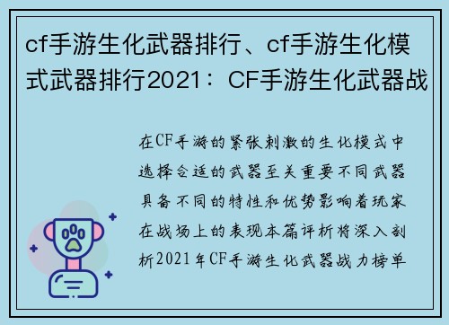 cf手游生化武器排行、cf手游生化模式武器排行2021：CF手游生化武器战力榜单强弱评析