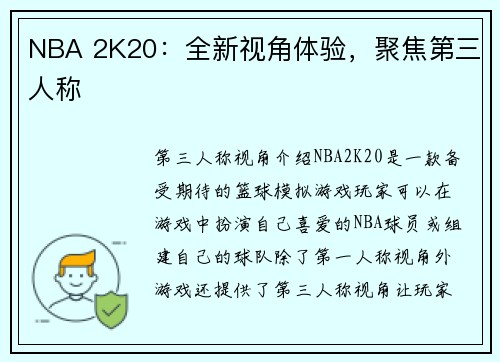 NBA 2K20：全新视角体验，聚焦第三人称