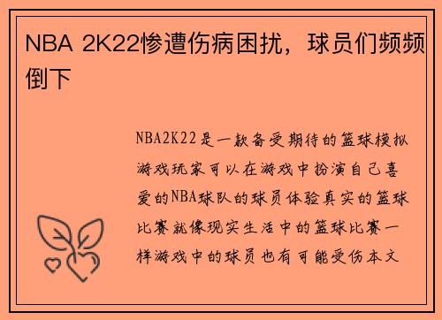 NBA 2K22惨遭伤病困扰，球员们频频倒下