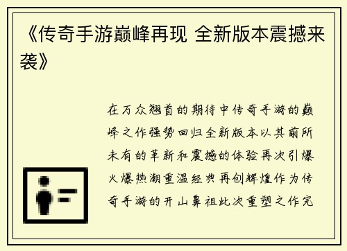《传奇手游巅峰再现 全新版本震撼来袭》
