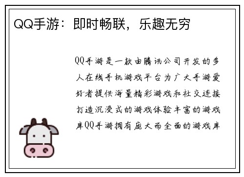 QQ手游：即时畅联，乐趣无穷