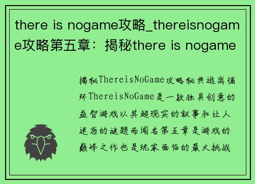 there is nogame攻略_thereisnogame攻略第五章：揭秘there is nogame攻略 秘典 逃离无尽循环