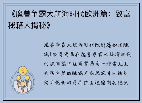 《魔兽争霸大航海时代欧洲篇：致富秘籍大揭秘》