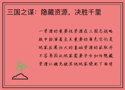 三国之谋：隐藏资源，决胜千里