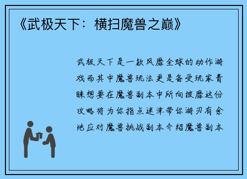 《武极天下：横扫魔兽之巅》