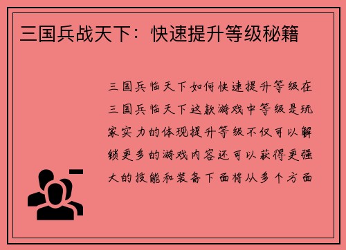 三国兵战天下：快速提升等级秘籍