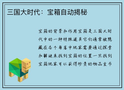 三国大时代：宝箱自动揭秘