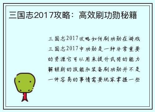 三国志2017攻略：高效刷功勋秘籍