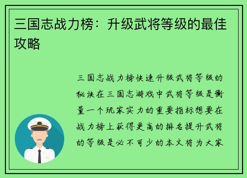 三国志战力榜：升级武将等级的最佳攻略